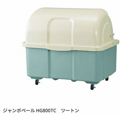 カイスイマレン ジャンボペール HG続きもの HG800TK ツートン 【法人向け・人間宅送りとどける不可】 据えつける足 紙くずかご ゴミ寄せあつめる ゴミ在り場所