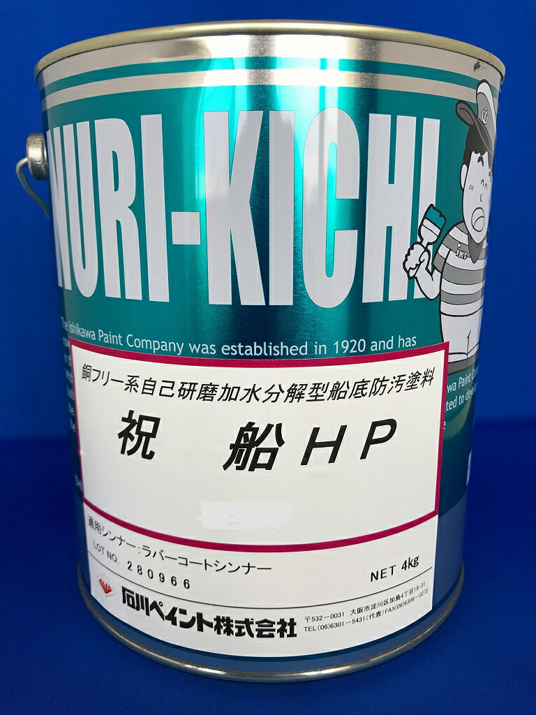 祝船HP4kg 黒 鮮やかタイプ石川ペイント 船底塗料 ボート 船舶