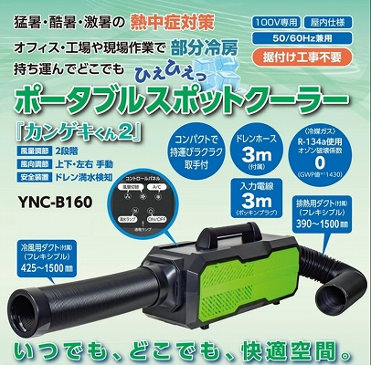 ●●最安値●●日動 スポットクーラー カンゲキくん2 YNC-B160熱中症対策 据付工事不要 100V専用 50/60Hz兼用  持ち運び可YNCB160 ポータブルクーラー | MARINE-X