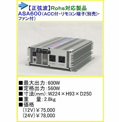 ●送料無料● ASA-600 DC24V→AC100V インバーター 正弦波 ASA600 24V 600W AS600