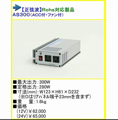 激安の Dc12v Ac100v インバーター Argus アーガス 正弦波 As300 12v 300w オープニング大放出セール Sicemingenieros Com 激安の Dc12v Ac100v インバーター Argus アーガス 正弦波 As300 12v 300w オープニング大放出セール Sicemingenieros Com