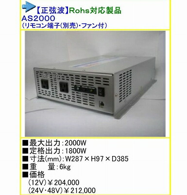 ●貨物輸送無料● AS-2000 DC24V→AC100V はたご屋取り替えっこ 正弦波 AS2000 24V 2000Was200-24v
