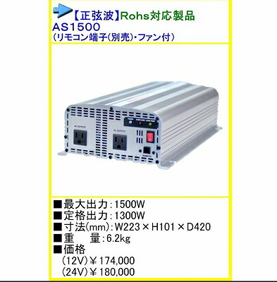●貨物輸送無料● AS-1500 DC24V→AC100V はたご屋取り替えっこ 正弦波 AS1500 24V 1500W