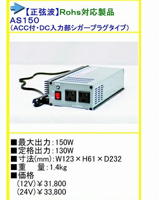 ●送料無料● DC24V→AC100V インバーター 正弦波 AS150 24V　150W