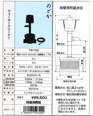 お得なクーポン発行中 タカラ Tw 700 池用循環ポンプ 付与 ウォータークリーナーのどか Tw700 池ポンプ 池用ろ過装置 ろ過機