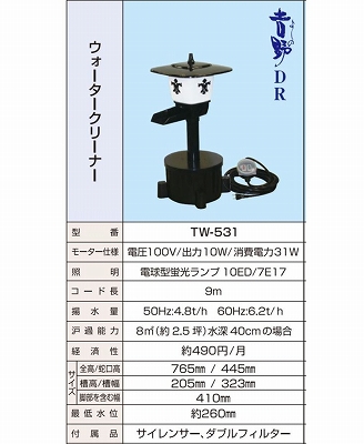 タカラ TW-531 池用循環ポンプ 池用ろ過装置 ウォータークリーナー吉野