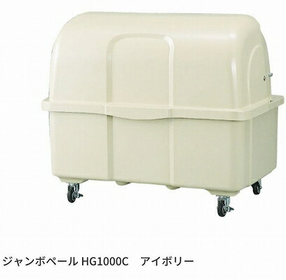 カイスイマレン ジャンボペール HG続きもの HG1000K 象牙色 【法人向け・人間宅送りとどける不可】 据えつける足 紙くずかご ゴミ寄せあつめる ゴミ在り場所