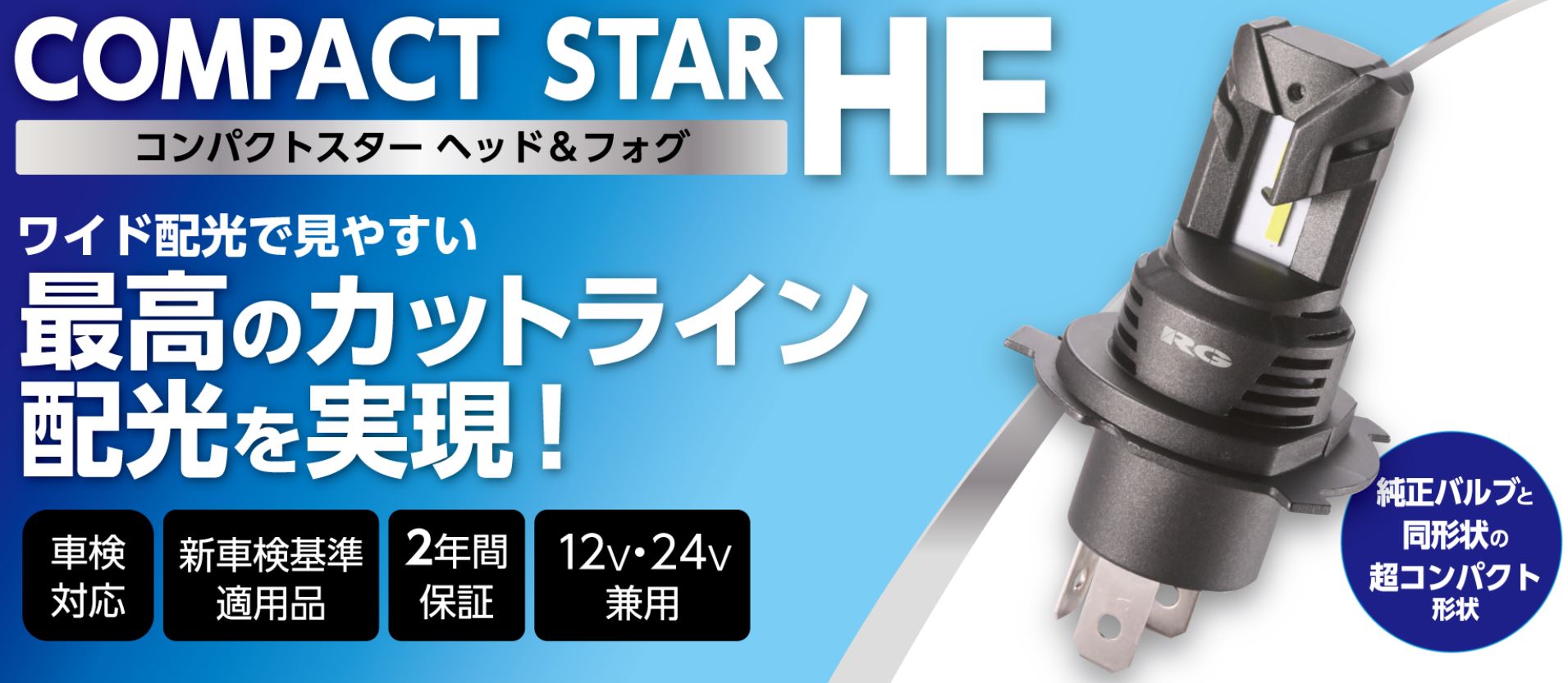 新品・未使用品　H4 ヘッド&フォグバルブ RGH-P934 レーシングギア RGH-P934 LEDバルブ ヘッド&フォグライト ウエダ
