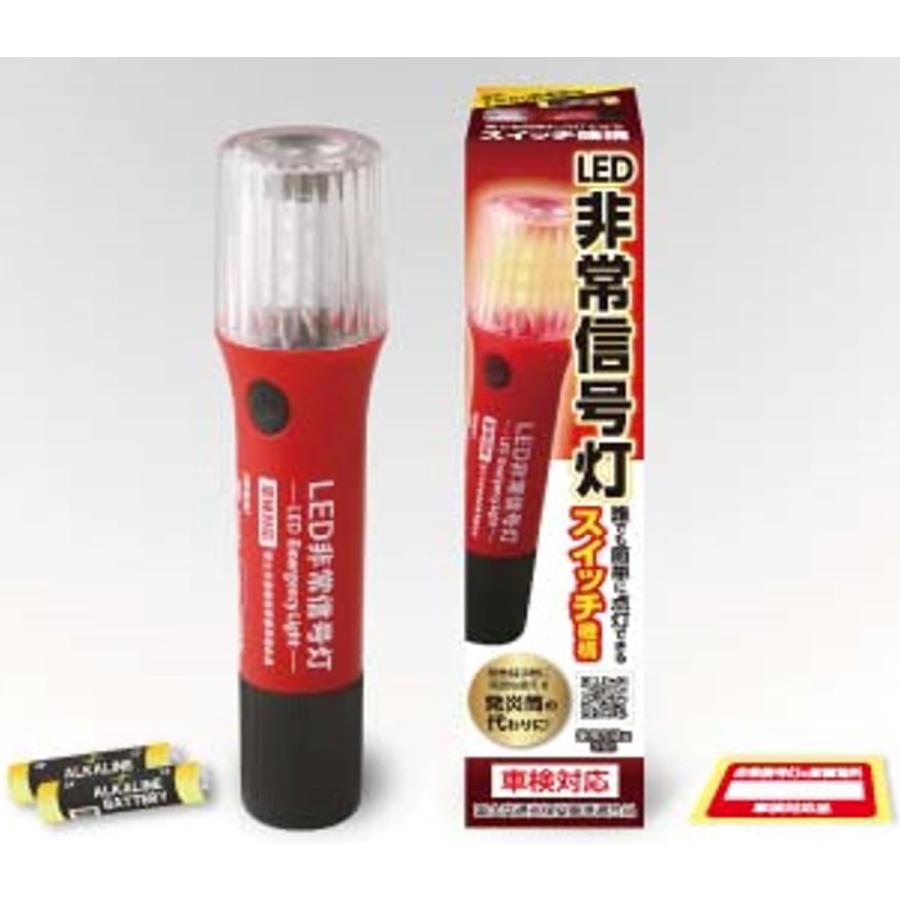 10本組 SR-LH06 明るさ大幅アップ LED非常信号灯 車検対応 保安基準改定内部突起適合品 電池2本付き 発炎筒による子供のイタズラでの火災防止に SRLH06|MARINE-X