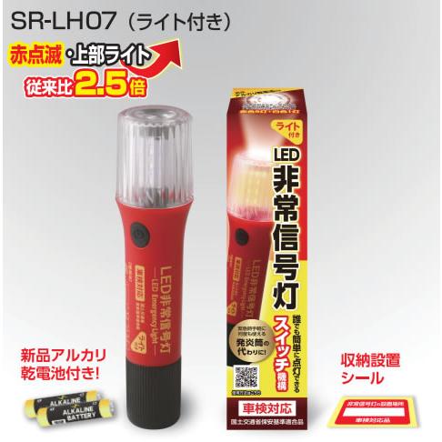 10本組 SR-LH07 明るさ大幅アップ LED非常信号灯 車検対応 保安基準改定内部突起適合品 電池2本付き 発炎筒による子供のイタズラでの火災防止に SRLH07
