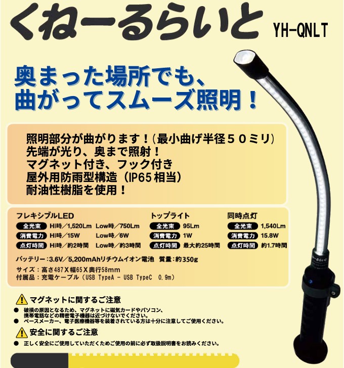 YAMAZEN　くねーるらいと ＜YH-QNLT＞ 山善 曲がる LEDライト ハタヤリミテッド｜MARINE-X