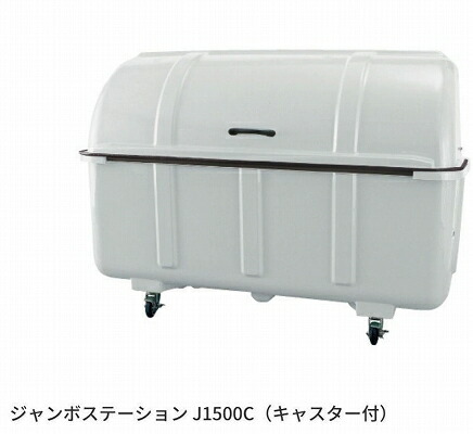 カイスイマレン ジャンボステイション J続きもの J1500C 【法人向け・人間宅送りとどける不可】 キャスター付 紙くずかご ゴミ寄せあつめる ゴミ在り場所
