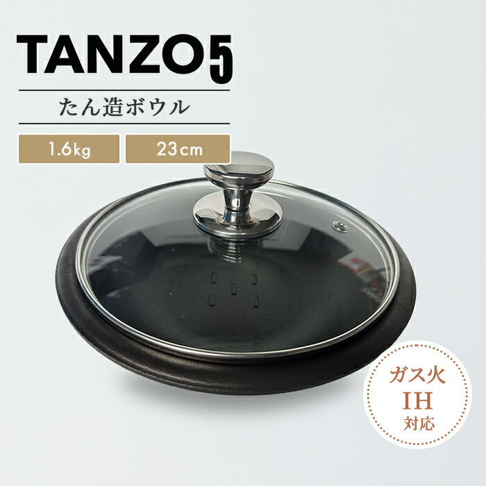 たん造どんぶり鉢 TANZO5 23糎 瑠璃蓋 鉄フライパン 日本製 タンゾーファイブ 国産鉄鋼当て嵌める 耐久性 蓋付き添い人 黒いこと 熱伝わらす 差し上げ物 IH相応う コンロ アウトドア 蒸し一皿分の料理 難民キャンプ オーヴン可 鍛えるフライパン 鍛えるなべ  鉄なべ