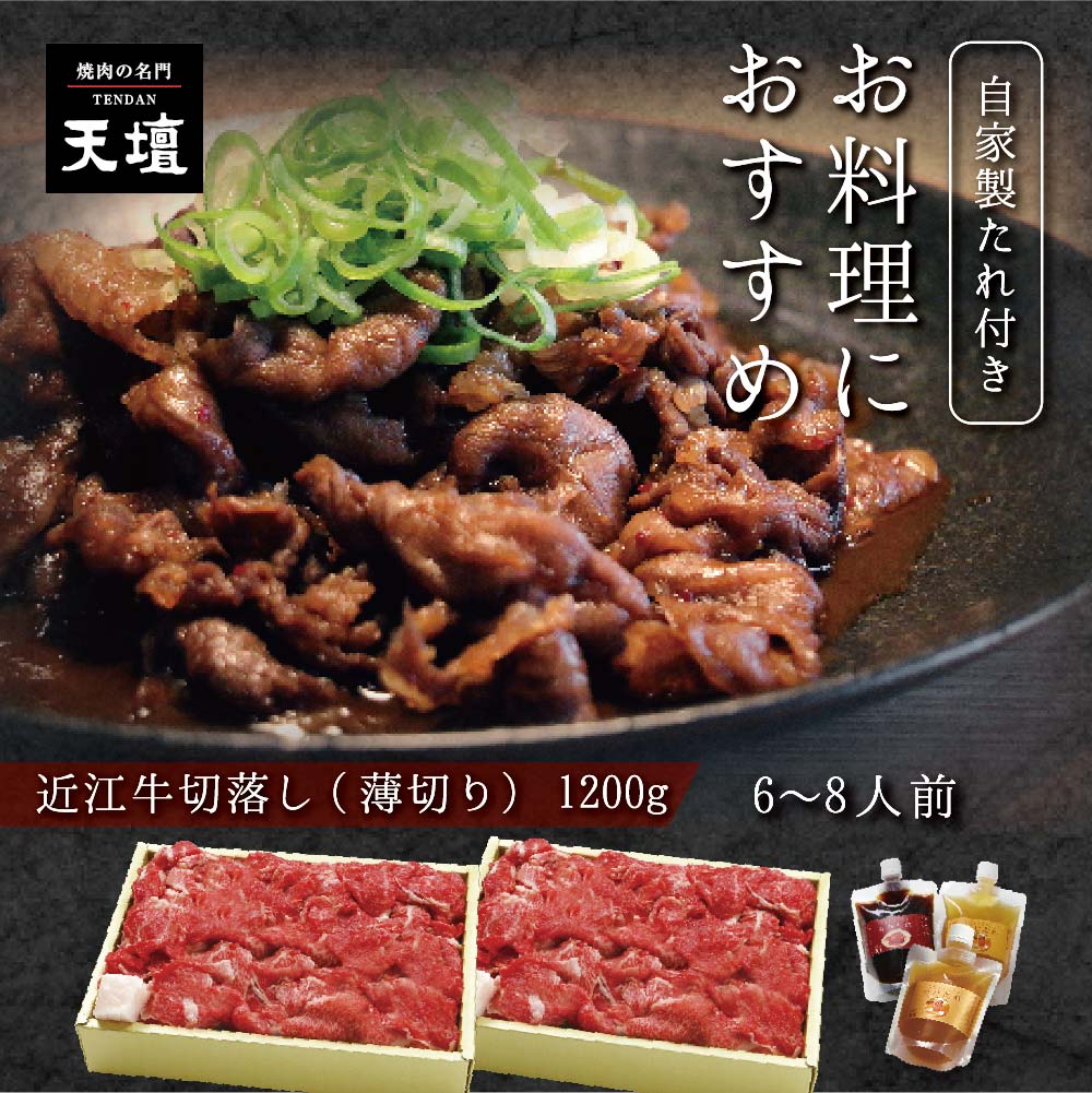近江牛 切落し 薄切 (カルビ(バラ) モモ 肩) 1200g 天壇 京都焼肉 牛肉 厳選 和牛 たれ付き 焼肉 すき焼き 肉じゃが 牛しゃぶ 回鍋肉 炒め物 食品 グルメ お得 大容量 お取り寄せ 送料無料