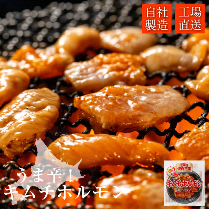 自社製造 工場直送 焼肉王国 うま辛 キムチホルモン 150g ホルモン キムチ焼肉 バーベキュー 味付き 肉 北海道 家飲み グルメ 食べ物  おつまみ 冷凍食品 ランキング2022