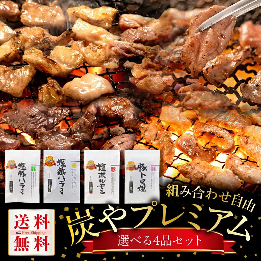 [自社製造/工場直送]<br>炭やプレミアム選べる4点セット[210g×4品]<br>炭や 焼肉セット ホルモン 豚トロ サガリ さがり 鶏ハラミ 福袋 牛肉 豚肉 鶏肉 焼肉 食べ物 グルメ バーベキュー