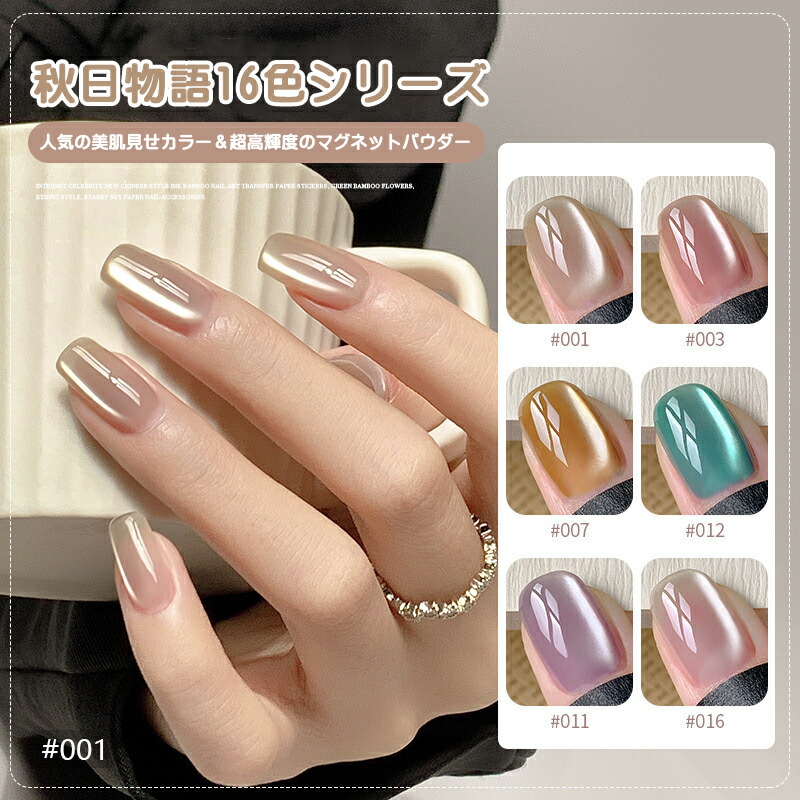 楽天市場】秋日物語 16色シリーズ マグネットジェル マグネット
