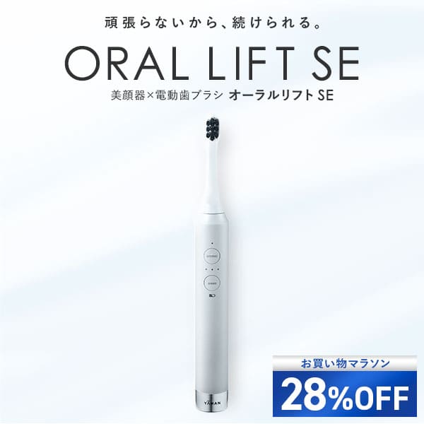 【28%オフ★7/19 20:00から7/26 1:59まで】電動歯ブラシ EMS【ヤーマン公式】《オーラルリフト SE YOC-OLSE1W》｜ オーラルケア デンタルケア 口腔 EMS 充電式 防水 お風呂OK プレゼント ギフト｜ヤーマン公式ストア店