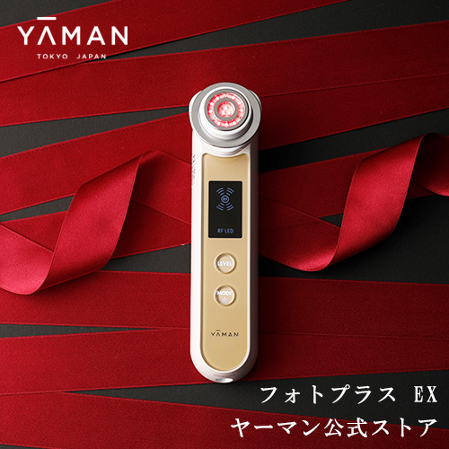 【ヤーマン公式】RF美顔器 フォトプラス の公式通販限定モデル！フォト機能を搭載! 6モードの多機能美顔器でさらにハリに満ちた素肌へ(YA-MAN)フォトプラスEX