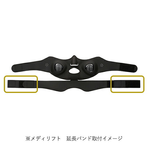 楽天市場 ヤーマン公式 美顔器 メディリフト Medilift 1回10分ウェアラブル美顔器 着けるだけで表情筋トレーニング Ya Man メディリフトシリーズ専用 メディリフト サポートバンド 延長バンド ヤーマン楽天市場店