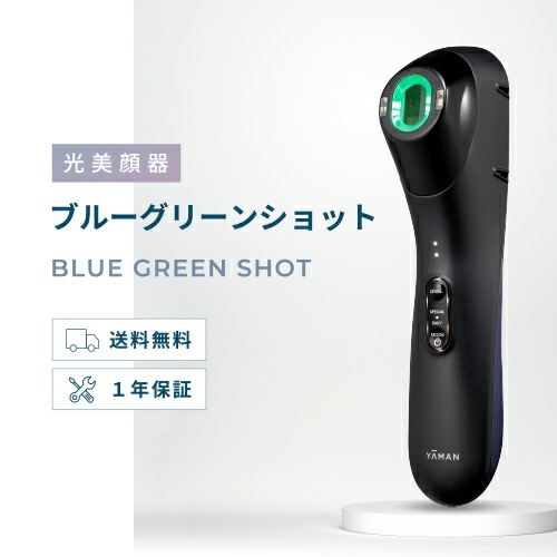 美顔器 IPL LED 【ヤーマン公式】《ブルーグリーンショット YJFC0B