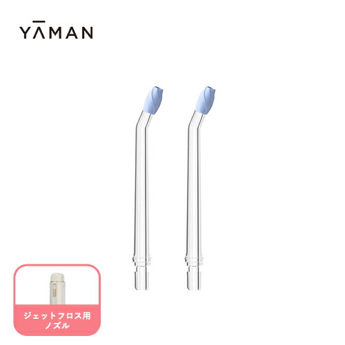 ヤーマンジェットフロスコンパクト&ノズルUV除菌ケース ヤーマン ジェットフロスミニ UV除菌ケース付 yaman 口腔洗浄器
