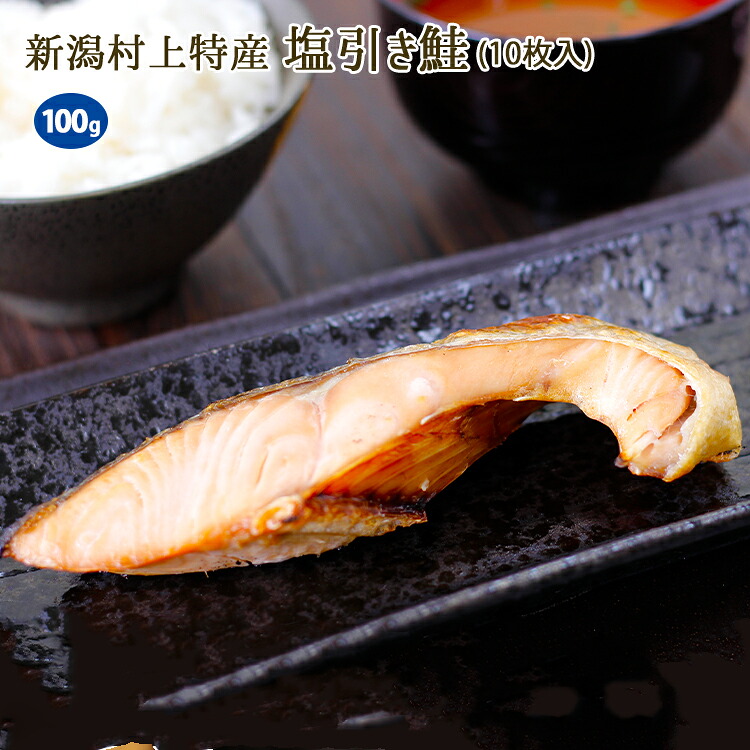 塩引き鮭 約100g前後&times;10枚入り シャケ しゃけ 塩引鮭 切り身 年取り魚 年越魚 正月魚 新潟 村上 越後村上 特産 数量限定 送料無料(一部地域を除く) タンパク質 ビタミンB群 ビタミンD アスタキサンチン EPA DHA 必須脂肪酸 不飽和脂肪酸 オメガ3脂肪酸｜八代店