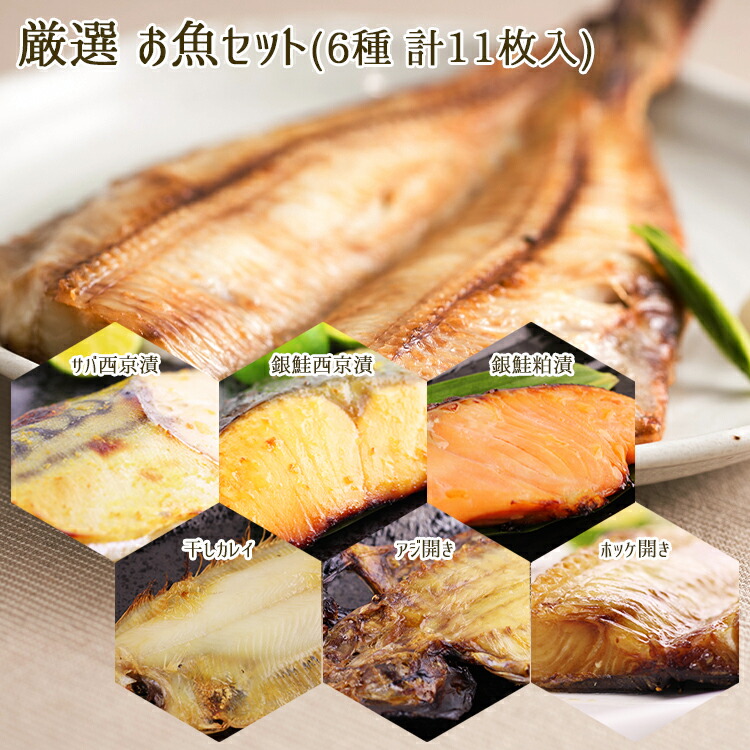 楽天市場 厳選お魚セット 銀鮭西京漬 銀鮭粕漬 サバ西京漬 アジ開き かれい 各２枚 ホッケ開き１枚入 サケ シャケ 鯖 鯵 鰈 ほっけ 切り身 干物 お中元 御中元 八代楽天市場店