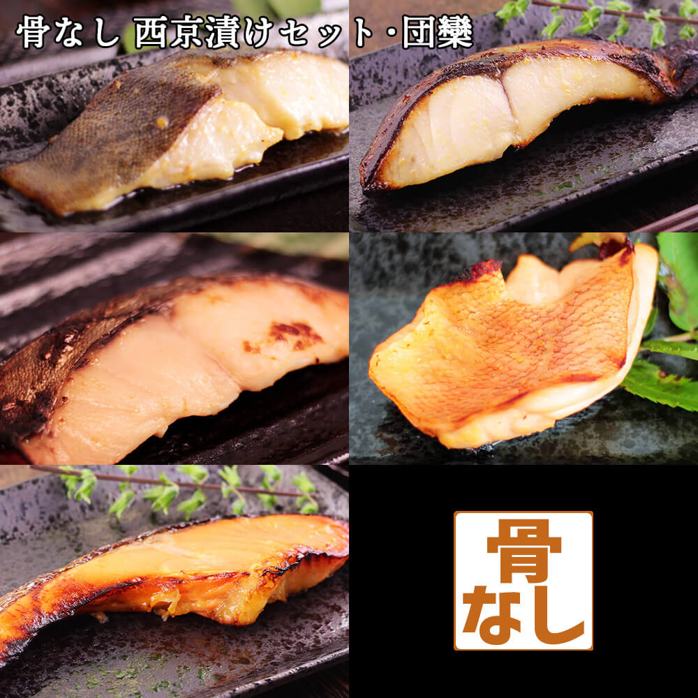 骨なし 西京漬け セット 団欒 20枚入5種各4枚 銀だら 銀サワラ ミナミカゴカマス 銀鮭 銀ヒラス 赤魚 骨抜き 骨取り 漬け魚 ギフト 宴会 送料無料(一部地域を除く)|八代店