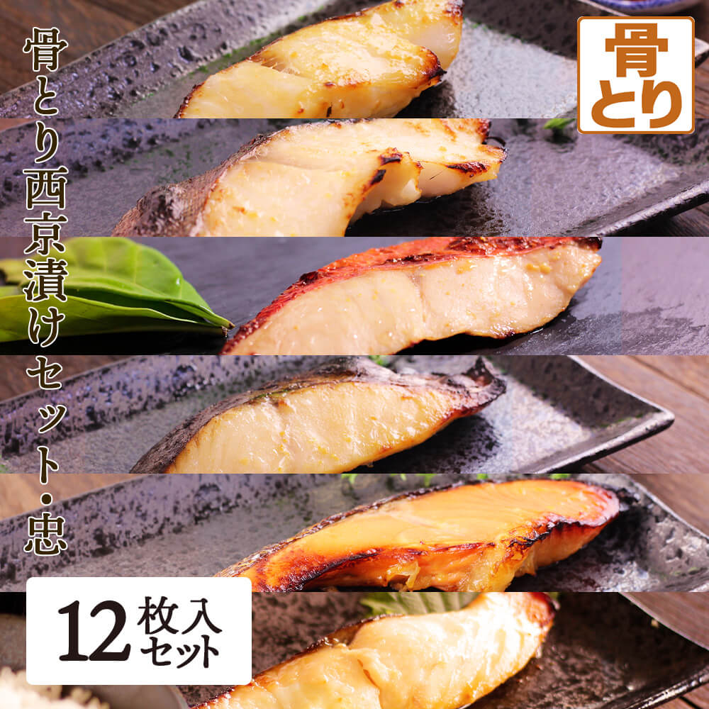 骨とり 西京漬けセット 忠 6種 各2×12枚入 銀ムツ(メロ) 銀ダラ 金目鯛 銀鮭 本サワラ 青ヒラス キンメダイ 銀鱈 サケ シャケ さわら 鰆 銀ムツ メロ ヒラス 骨無し 骨取り 骨抜き ギフト 送料無料(一部地域を除く)
