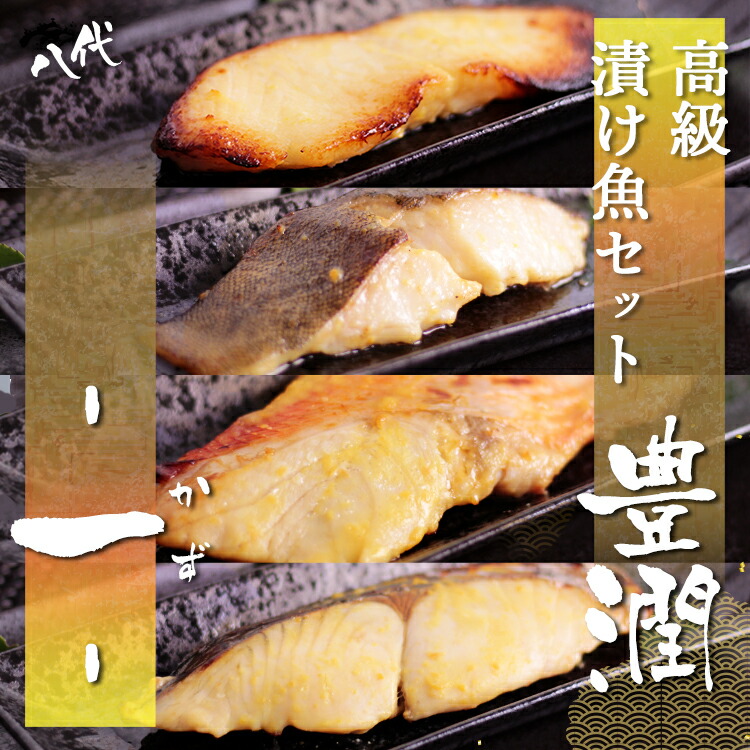 市場 西京漬け 銀ムツ 金目鯛 豊潤 セット 4枚 メロ 銀だら 銀鱈 一 かず 各1枚