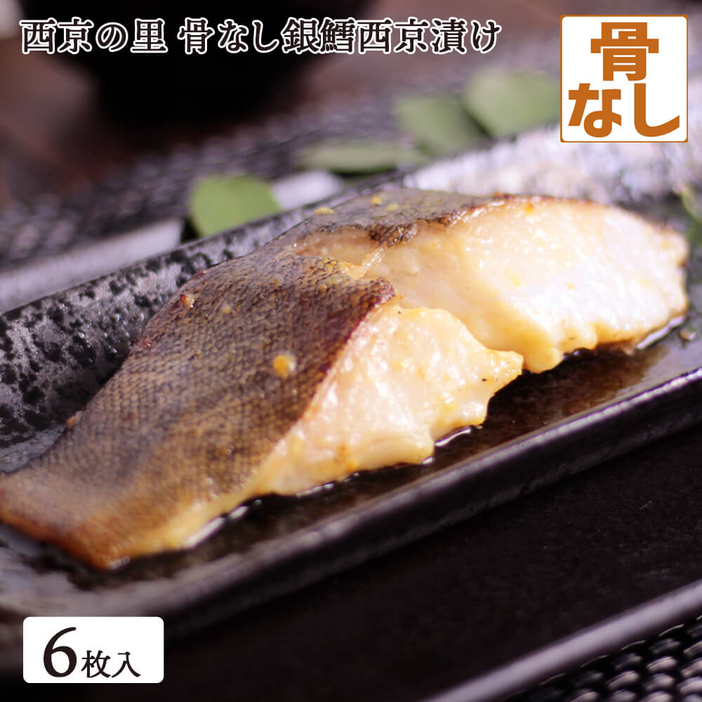 西京漬けの里 骨なし 銀鱈 西京漬 6枚入 銀だら 味噌漬け 漬け魚 西京味噌 骨抜き 骨無し 介護食 離乳食 シニア 高齢者 70代 80代 送料無料(一部地域を除く) ビタミン タンパク質