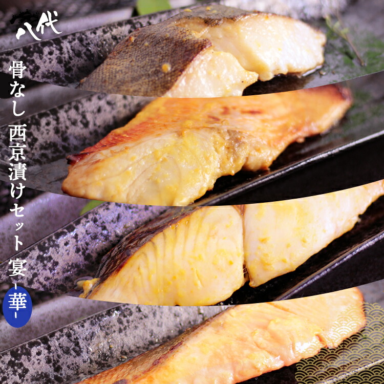 骨なし西京漬け セット・宴 -華- 24枚(各6枚) 銀鱈 ( 銀だら ) 金目鯛 ( キンメダイ ) 本さわら ( 鰆 ) 銀鮭 ( シャケ ) 骨無し 骨ぬき 漬け魚 ギフト 宴会 送料無料(一部地域を除く)|八代店