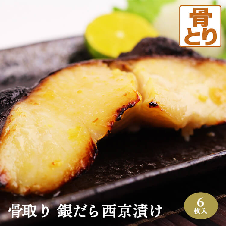 骨取り 銀だら 西京漬け 6枚入 <br>銀鱈 銀ダラ 骨抜き 骨無し 味噌漬け 西京味噌 漬け魚 ギフト