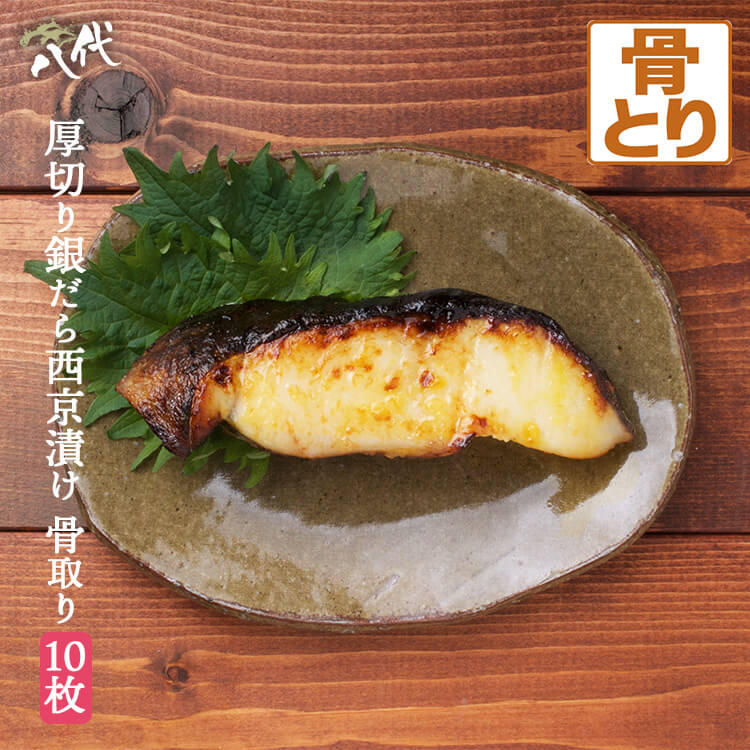 厚切り 銀だら 西京漬け 10枚 厚･銀鱈･天<br>骨無し 骨抜き 骨取り 銀ダラ 銀鱈 たら 鱈 漬け魚 ギフト 送料無料(一部地域を除く)
