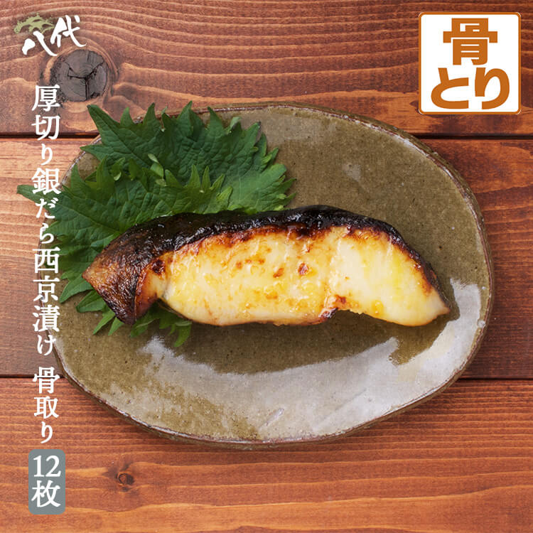 厚切り 銀だら 西京漬け 12枚 <br>骨取り 骨無し 骨抜き 銀ダラ 銀鱈 たら 鱈 漬け魚 ギフト 送料無料(一部地域を除く) 漬け魚