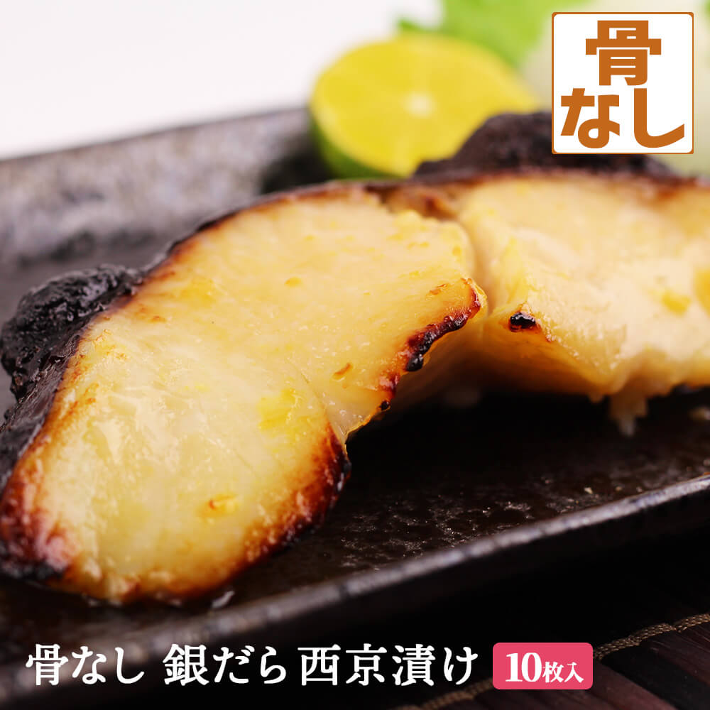 骨なし 銀だら西京漬け 天 10枚入<br>骨抜き 骨取り 味噌漬け 漬け魚 西京味噌 銀タラ 銀鱈 銀ダラ たら 鱈 タラ 送料無料(一部地域を除く)