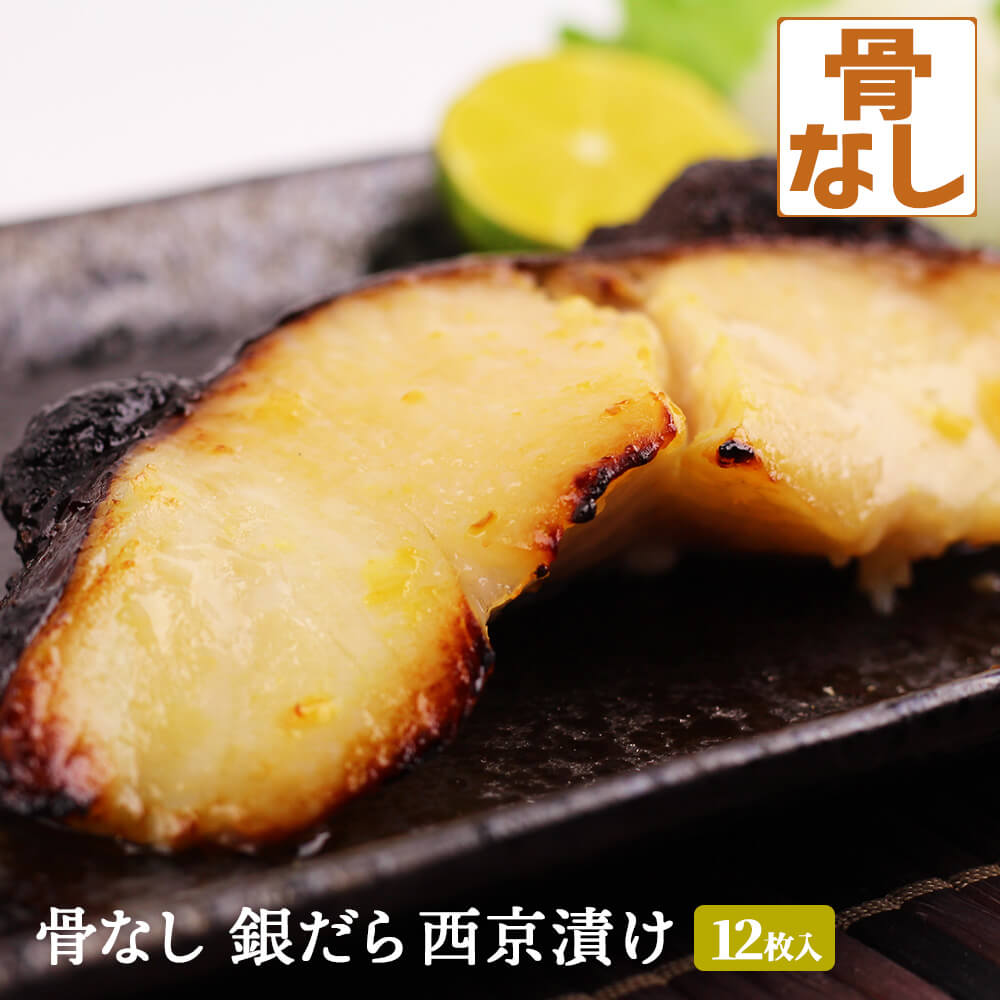 骨なし 銀だら西京漬け 12枚入 <br> ギフト 銀鱈 銀ダラ 骨抜き 骨取り 味噌漬け 西京味噌 漬け魚 送料無料(一部地域を除く)
