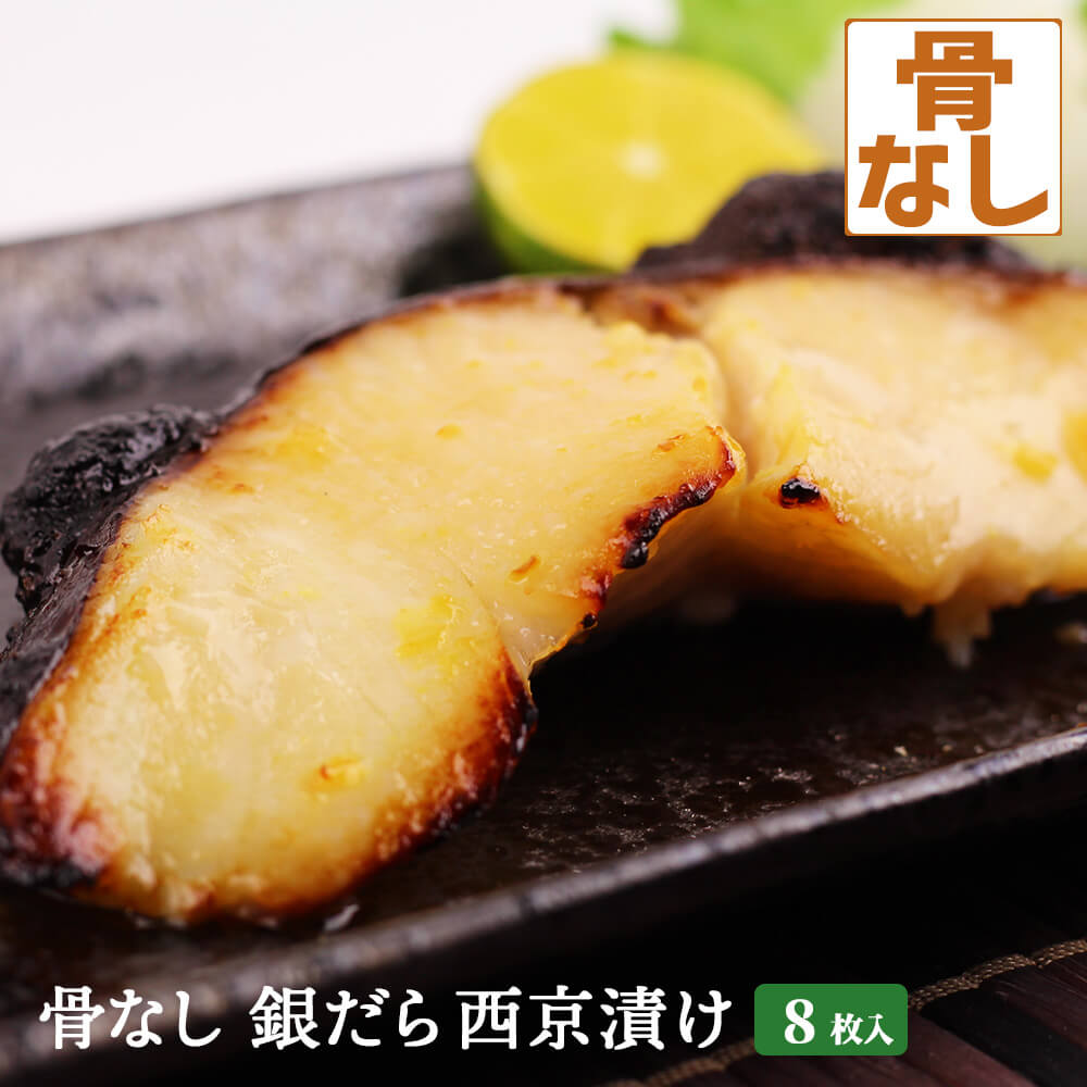 骨なし 銀だら西京漬け 8枚入 <br> 西京漬け 銀タラ 銀鱈 銀ダラ たら 鱈 タラ 骨抜き 骨取り 味噌漬け 西京味噌 漬け魚 送料無料(一部地域を除く)