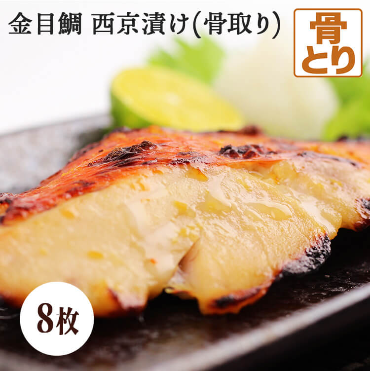 金目鯛 西京漬け 8枚 骨取り<br>金宴 キンメダイ 味噌漬け 漬け魚 西京味噌 骨抜き 骨無し 送料無料(一部地域を除く)