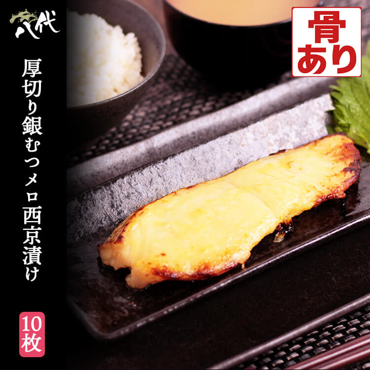厚切り 銀むつ メロ 西京漬け 10枚 銀ムツ めろ むつ ムツ 漬け魚 ギフト 送料無料(一部地域を除く) 必須脂肪酸 不飽和脂肪酸 オメガ3脂肪酸 タンパク質 脂質 ビタミン ミネラル｜八代店