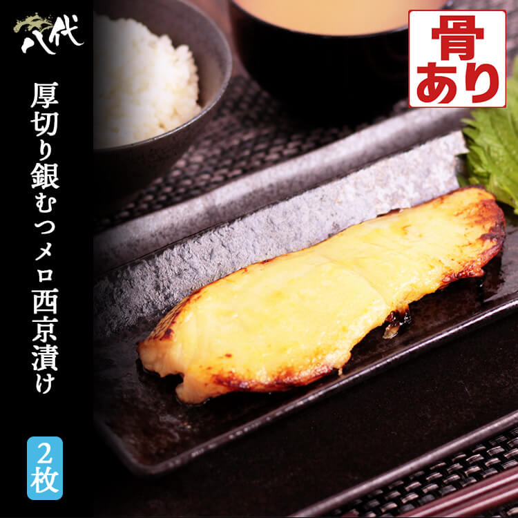 厚切り メロ西京漬け 2枚 メロ 魚 銀ムツめろ 味噌漬け 漬け魚 ギフト 送料無料(一部地域を除く) 必須脂肪酸 不飽和脂肪酸 オメガ3脂肪酸 タンパク質 脂質 ビタミン ミネラル