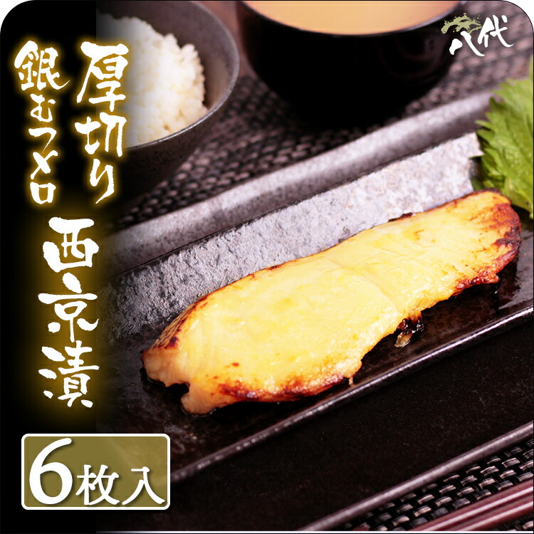 厚切り 銀むつ メロ 西京漬け 6枚 銀ムツ めろ むつ ムツ 漬け魚 ギフト 送料無料 お中元 御中元 Kanal9tv Com