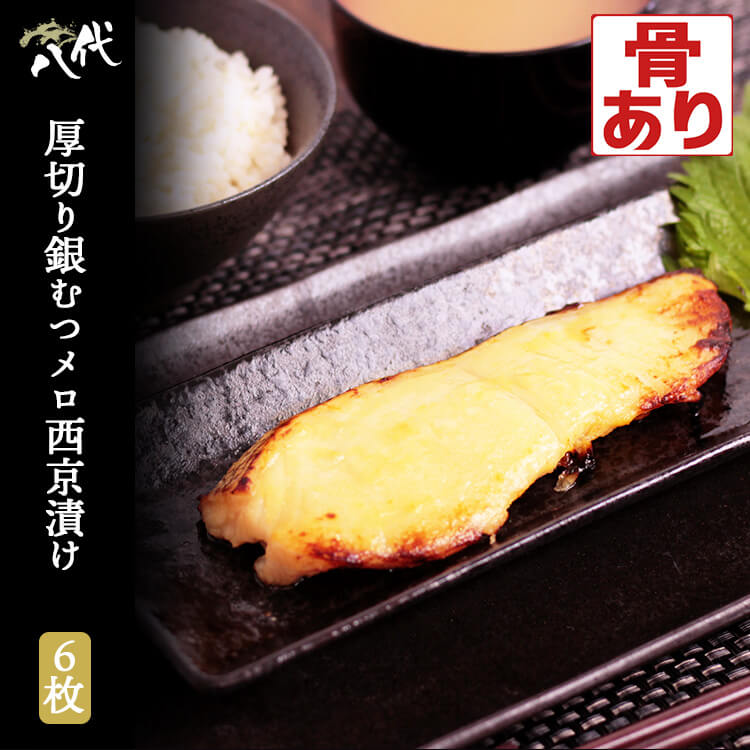 厚切り メロ西京漬け 6枚 メロ 魚 銀ムツめろ 味噌漬け 漬け魚 ギフト 送料無料(一部地域を除く) 必須脂肪酸 不飽和脂肪酸 オメガ3脂肪酸 タンパク質 脂質 ビタミン ミネラル