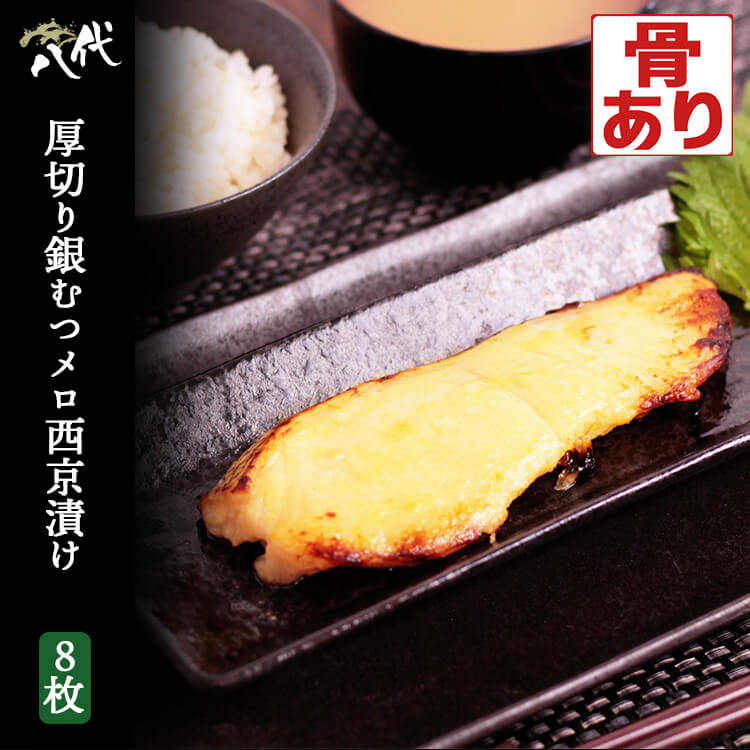 厚切り メロ 西京漬け 8枚 銀ムツ めろ 味噌漬け 漬け魚 ギフト 送料無料(一部地域を除く) 必須脂肪酸 不飽和脂肪酸 オメガ3脂肪酸 タンパク質 脂質 ビタミン ミネラル|八代店