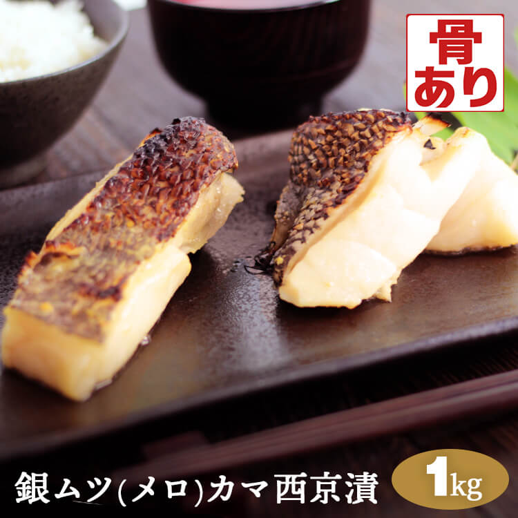 銀ムツ(メロ)  カマ 西京漬け【約1kg】<br>銀むつ めろ 味噌漬け 漬け魚 送料無料(一部地域を除く)