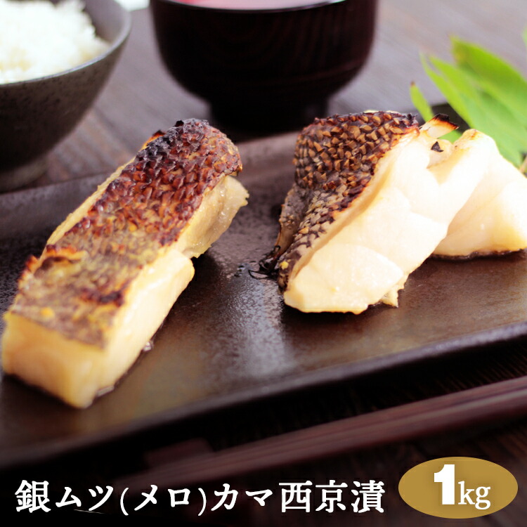 楽天市場 銀ムツ カマ メロカマ カマ西京漬 約500g 銀むつ めろ 味噌漬け 漬け魚 八代楽天市場店