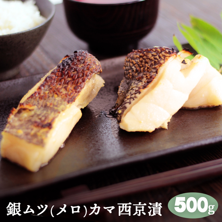 楽天市場 銀ムツ カマ メロカマ カマ西京漬 約500g 銀むつ めろ 味噌漬け 漬け魚 八代楽天市場店