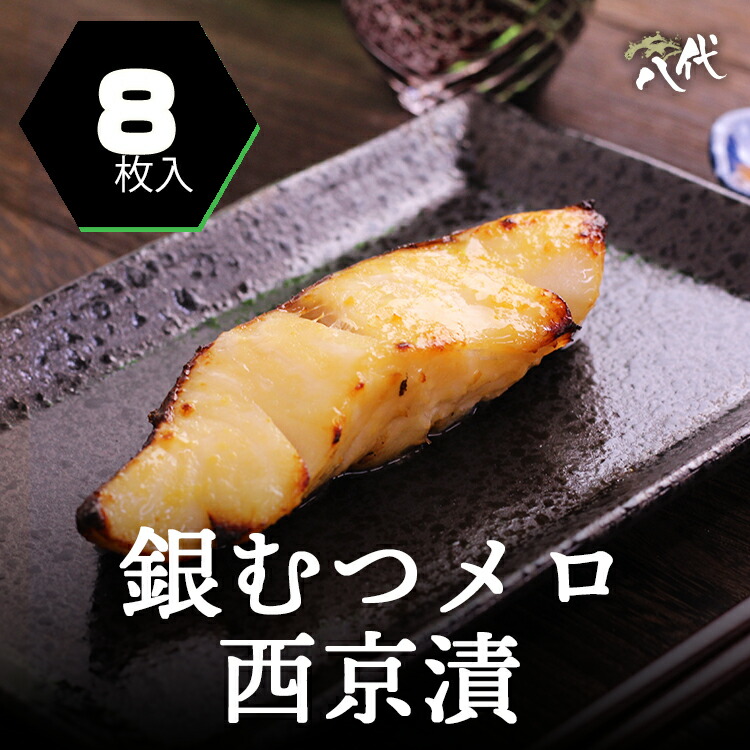 メール便なら送料無料 楽天市場 銀ムツ 西京漬け 約80g 8枚 銀むつ むつ みそ漬け めろ メロ 銀ムツ 味噌漬け 漬け魚 送料無料 八代楽天市場店 信頼 Lexusoman Com