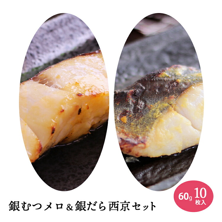 楽天市場 銀むつ メロ 銀だら 西京 60g 2種セット 各5枚 ムツ 銀鱈 たら 銀ダラ 送料無料 お歳暮 八代楽天市場店